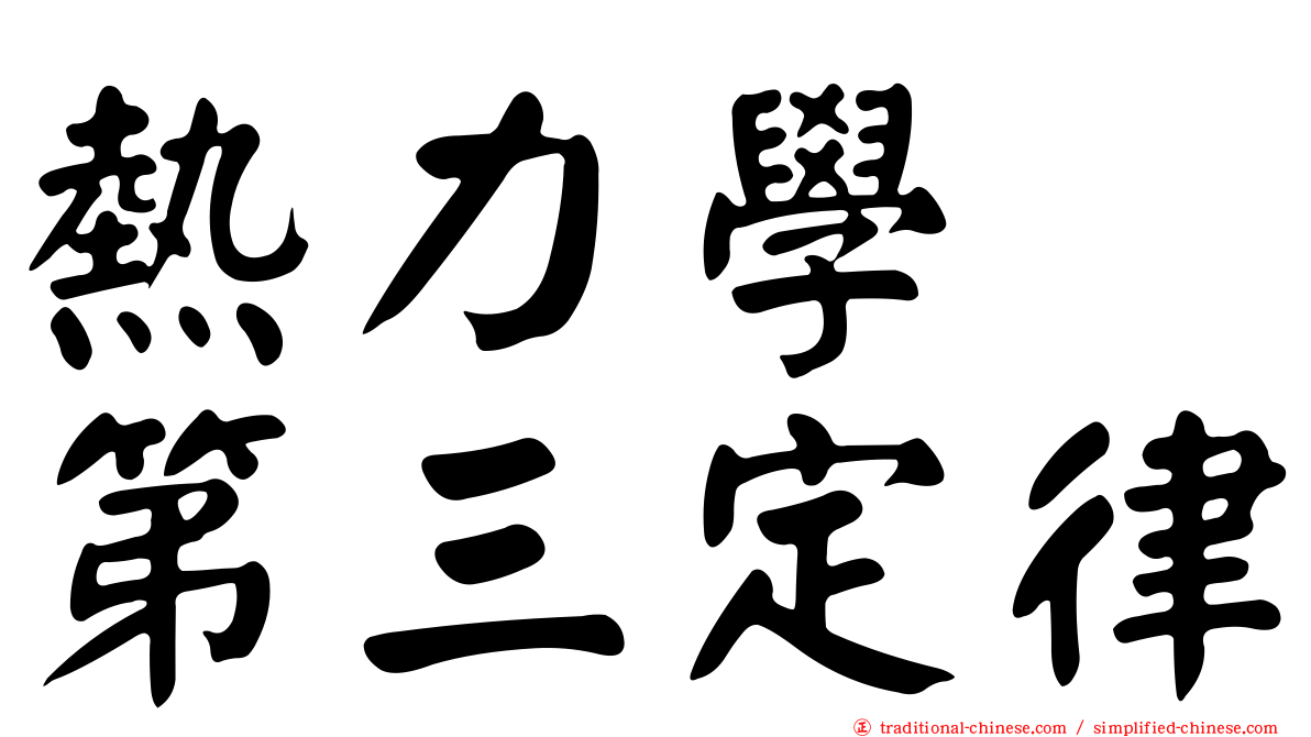 熱力學　第三定律